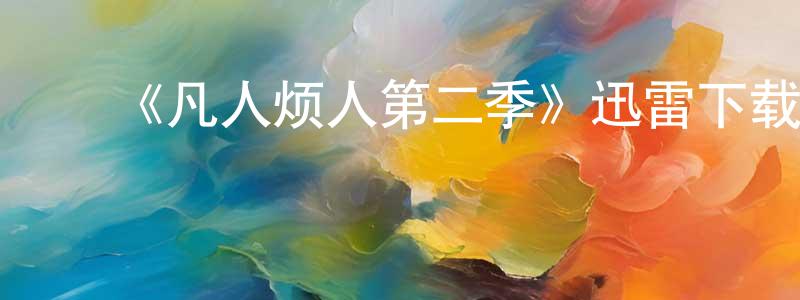 ﻿曹珏的个人主页,﻿《凡人烦人第二季》迅雷下载/在线观看-都市情感-美剧天堂